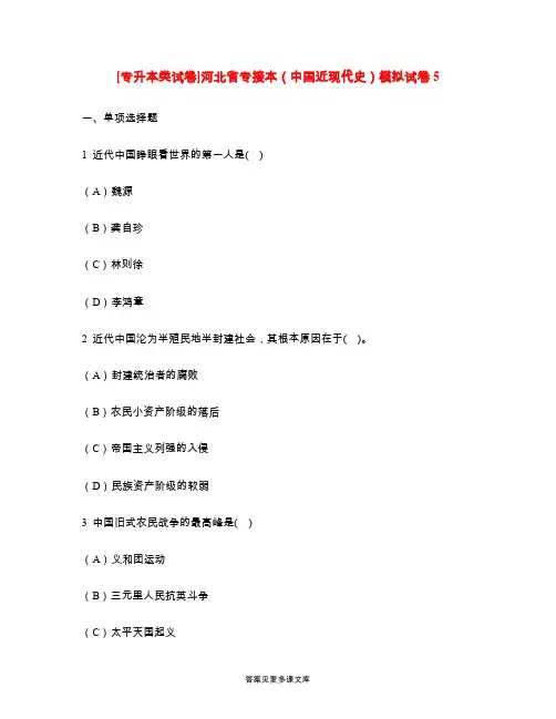 [专升本类试卷]河北省专接本(中国近现代史)模拟试卷5.doc