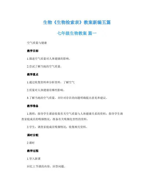 生物《生物检索表》教案新编五篇