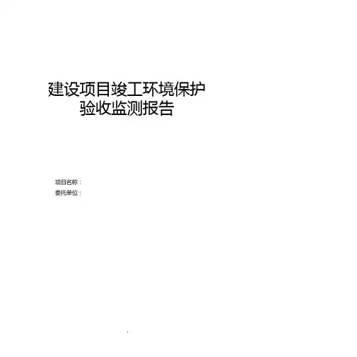 项目竣工环保验收报告表模板