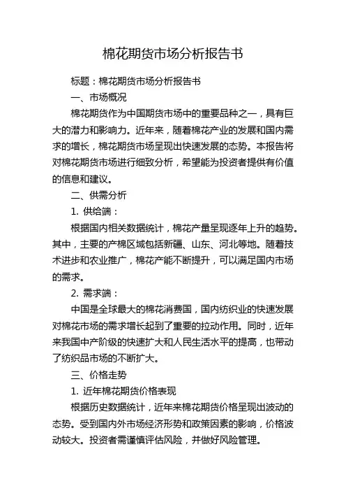 棉花期货市场分析报告书