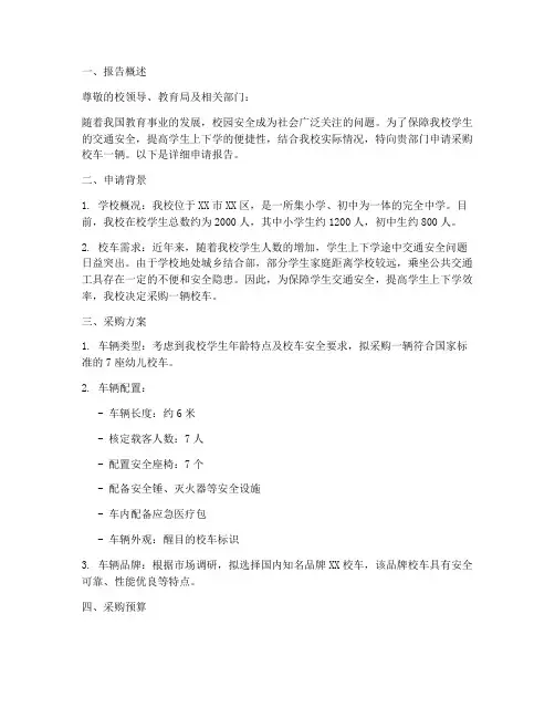 学校校车采购申请报告