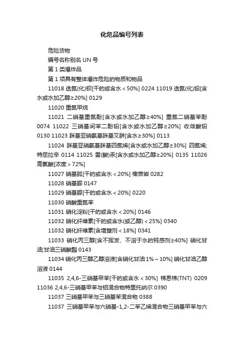 化危品编号列表