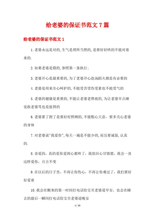 给老婆的保证书范文7篇