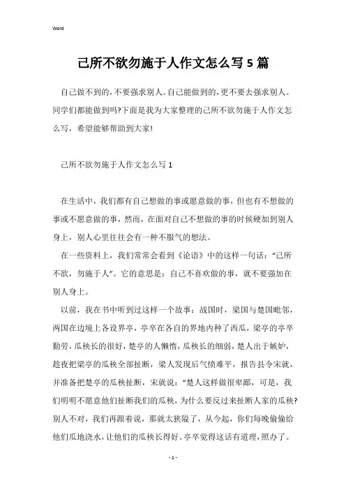 己所不欲勿施于人作文怎么写5篇