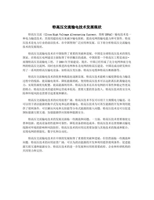 特高压交流输电技术发展现状
