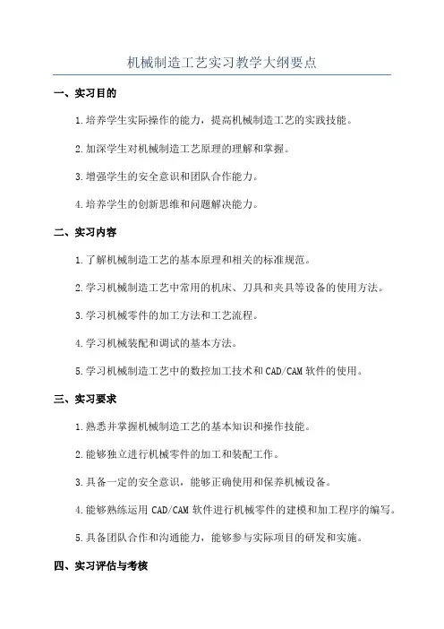 机械制造工艺实习教学大纲要点