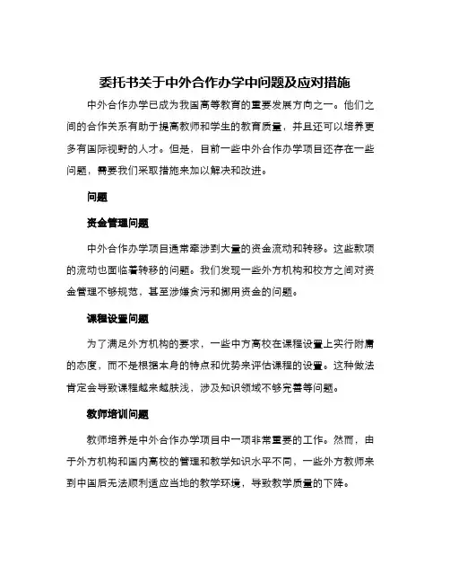 委托书关于中外合作办学中问题及应对措施