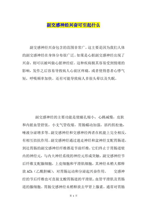副交感神经兴奋可引起什么