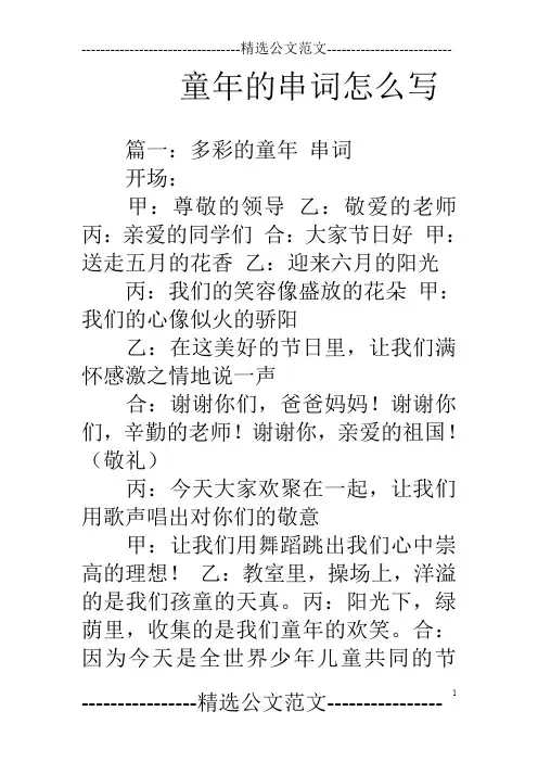 童年的串词怎么写