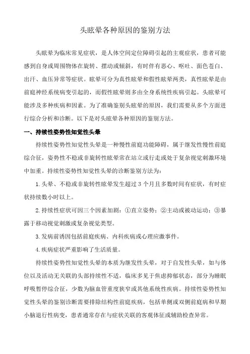 头眩晕各种原因的鉴别方法