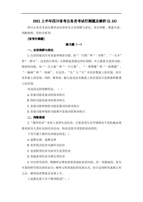 2021上半年四川省考公务员考试行测题及解析(2.24)