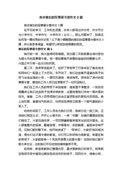 有关难忘的军事夏令营作文3篇