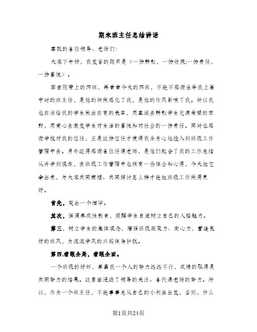 期末班主任总结讲话(5篇)