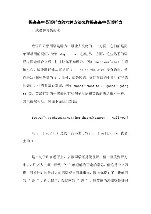 提高高中英语听力的六种方法怎样提高高中英语听力