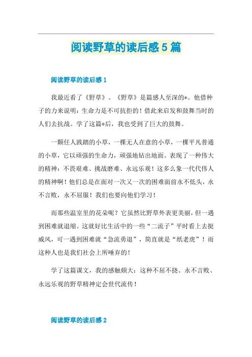 阅读野草的读后感5篇