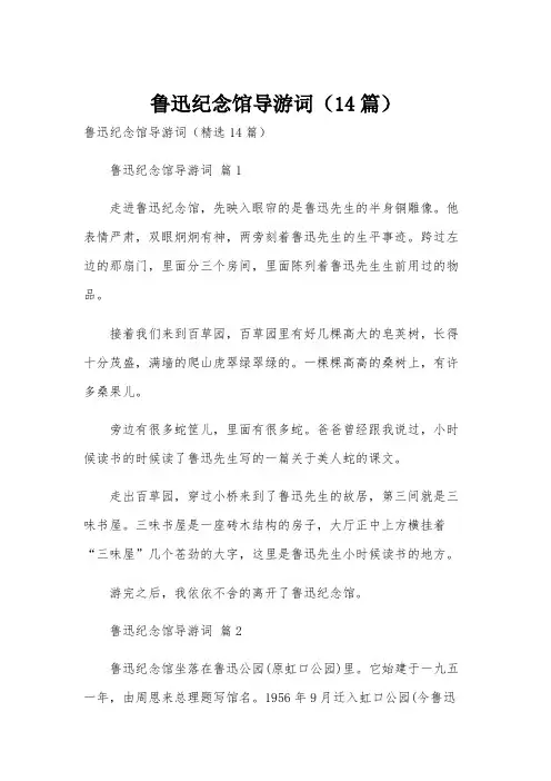 鲁迅纪念馆导游词(14篇)