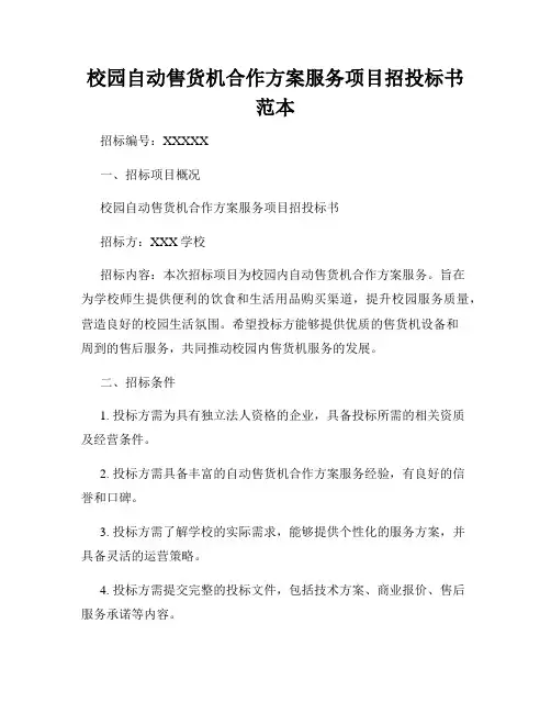 校园自动售货机合作方案服务项目招投标书范本