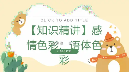 三年级语文写作 感情色彩、语体色彩 课件 部编版