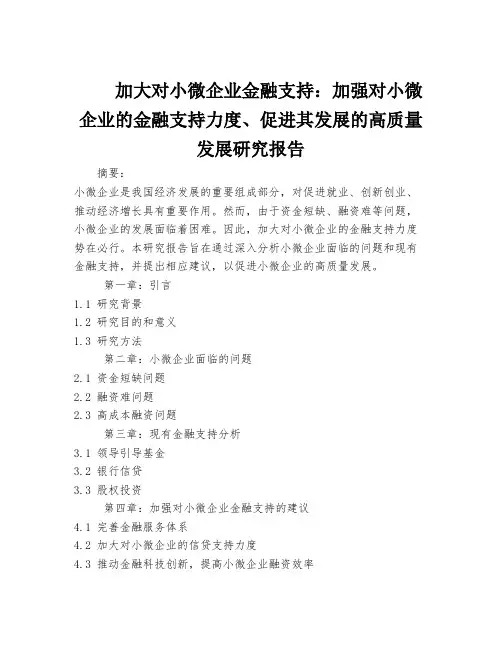 加大对小微企业金融支持：加强对小微企业的金融支持力度高质量发展研究报告