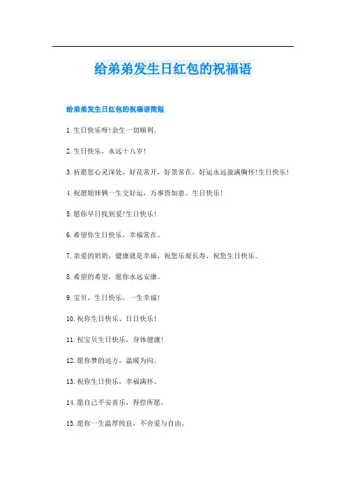 给弟弟发生日红包的祝福语