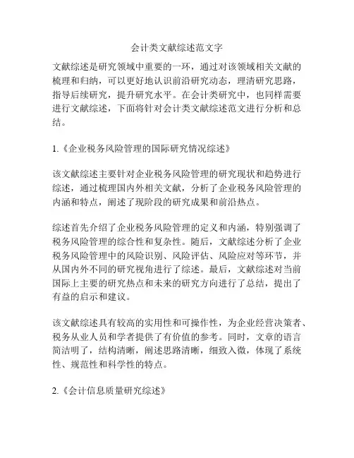会计类文献综述范文字