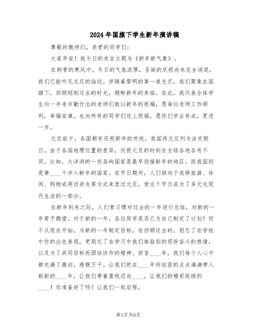 2024年国旗下学生新年演讲稿（4篇）