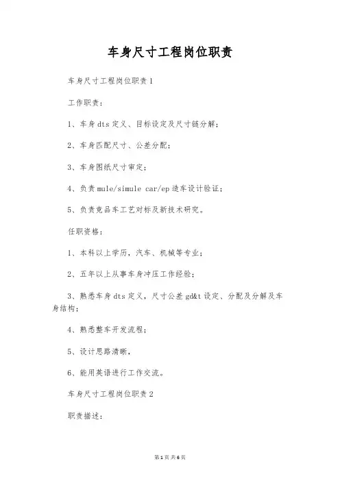 车身尺寸工程岗位职责