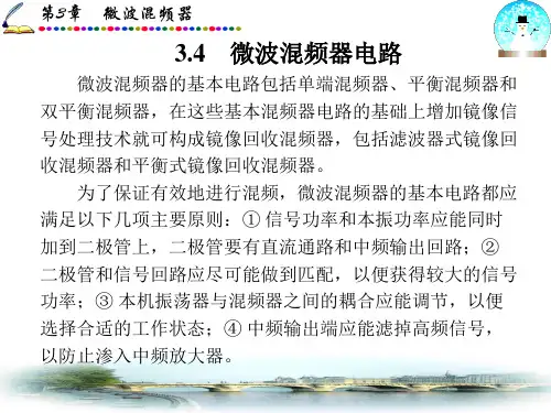 第五讲 微波混频器电路