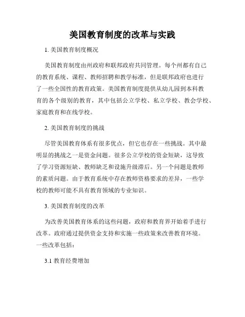 美国教育制度的改革与实践
