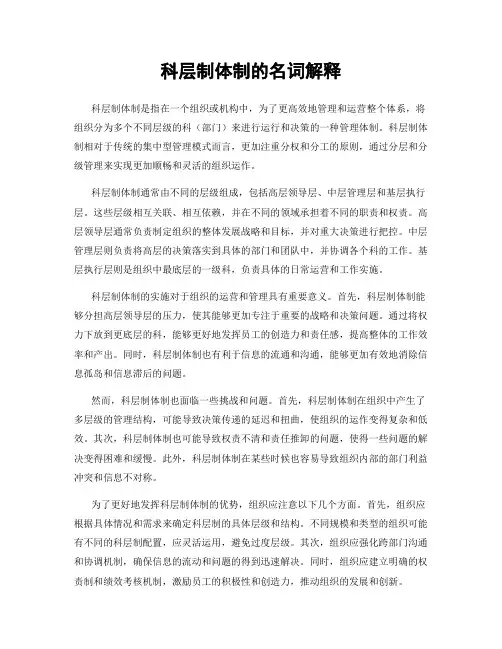 科层制体制的名词解释