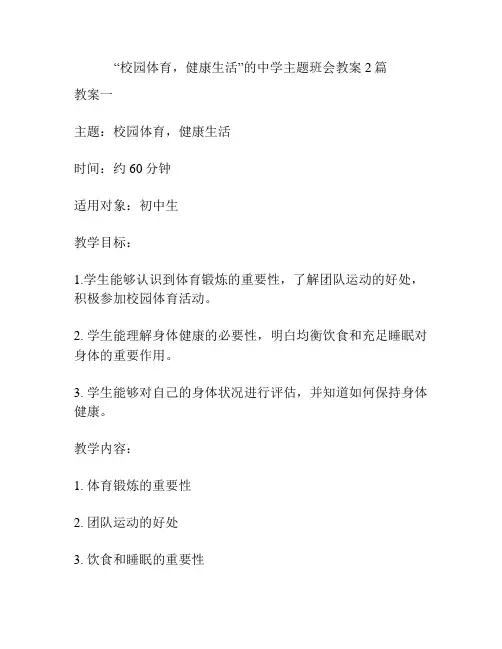 “校园体育,健康生活”的中学主题班会教案2篇