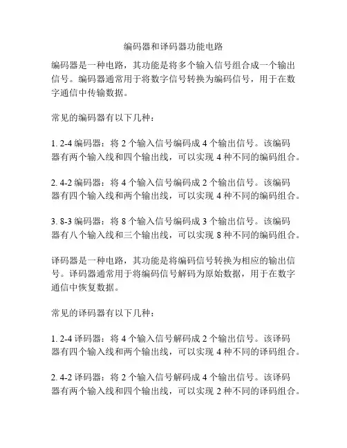 编码器和译码器功能电路