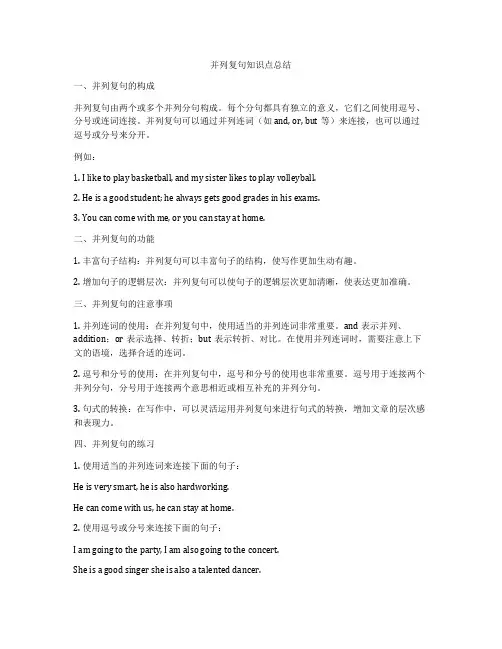 并列复句知识点总结