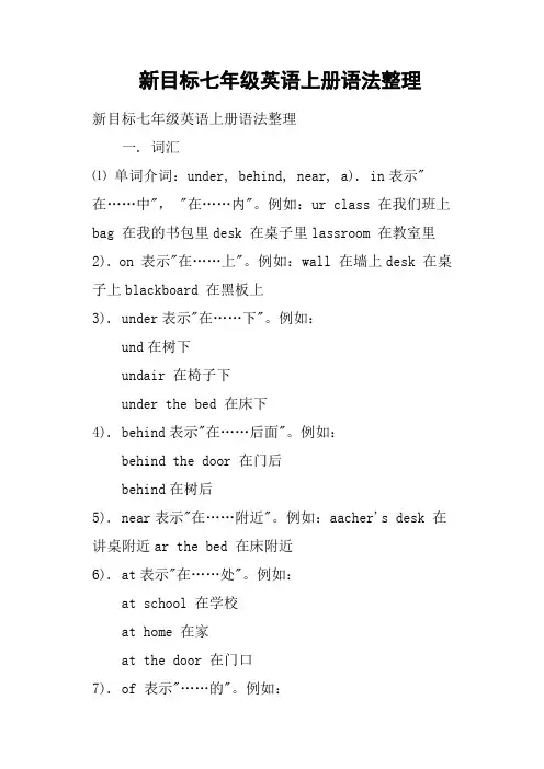 新目标七年级英语上册语法整理