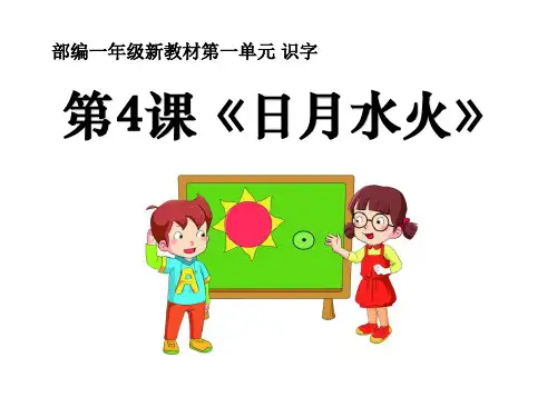 《日月水火》PPT课件
