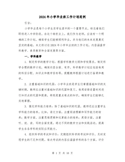 2024年小学毕业班工作计划范例(3篇)