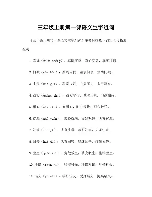 三年级上册第一课语文生字组词