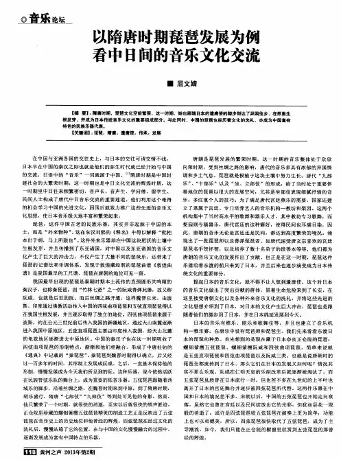 以隋唐时期琵琶发展为例看中日间的音乐文化交流