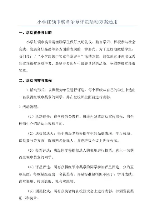 小学红领巾奖章争章评星活动方案通用