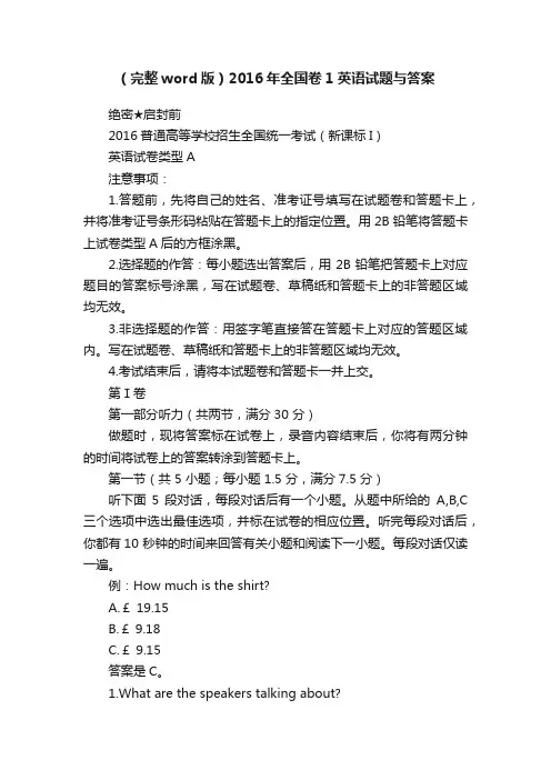 （完整word版）2016年全国卷1英语试题与答案