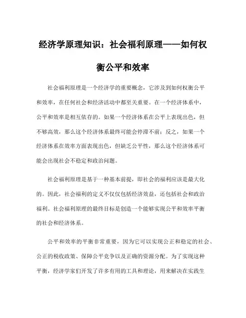 经济学原理知识：社会福利原理——如何权衡公平和效率
