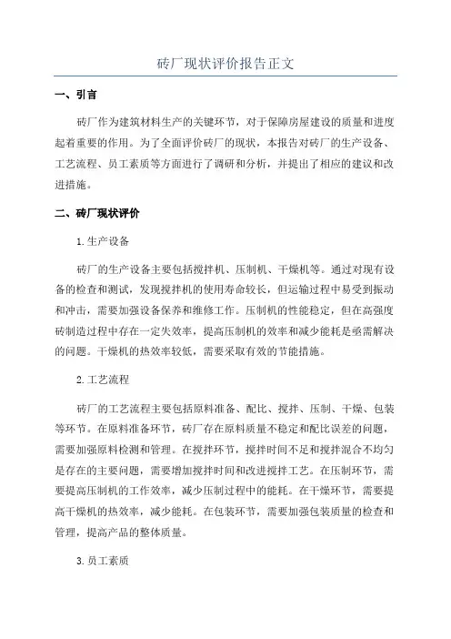 砖厂现状评价报告正文