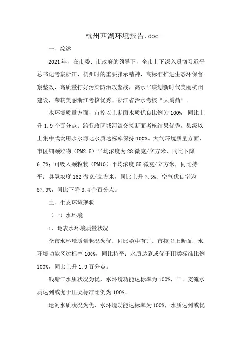 杭州西湖环境报告.doc