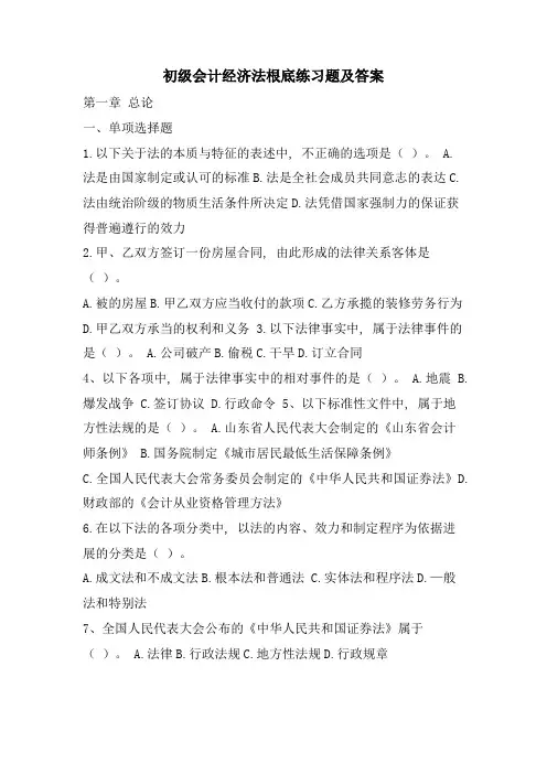 初级会计经济法基础练习题及答案