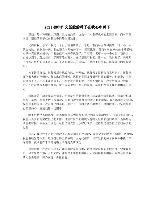 2021初中作文坚毅的种子在我心中种下