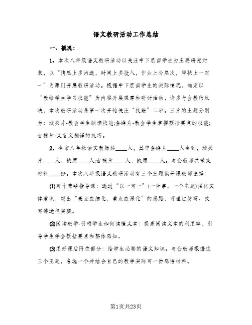 语文教研活动工作总结(8篇)