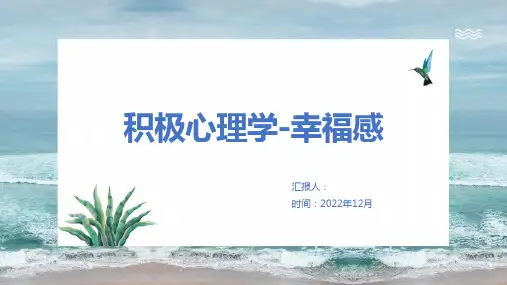 《积极心理学与幸福感》