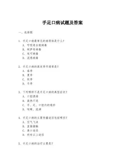 手足口病试题及答案