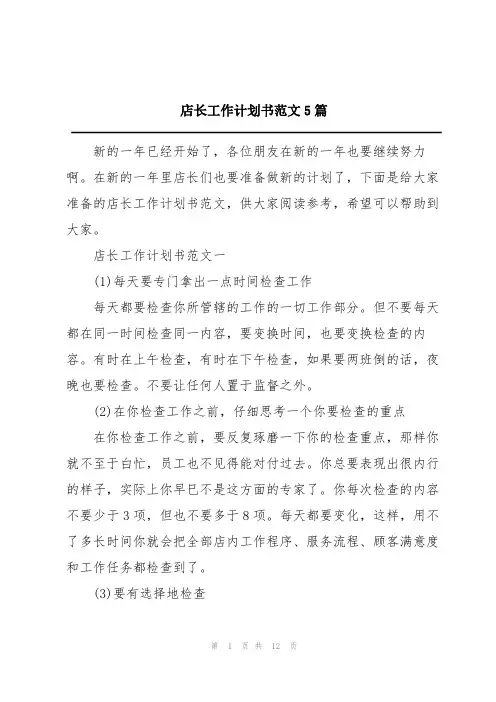 店长工作计划书范文5篇