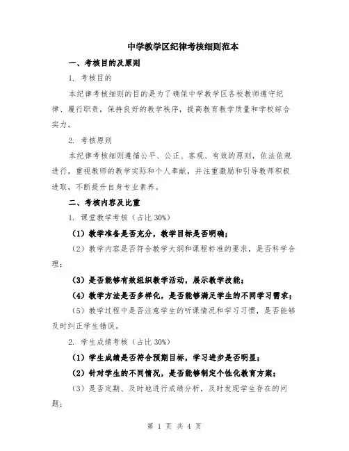 中学教学区纪律考核细则范本
